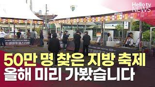 장비만 60여 대…미리 가본 홍성 바비큐 축제ㅣ#헬로tv뉴스