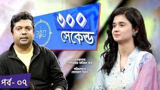 ৩০০ সেকেন্ড | Shahriar Nazim Joy | Jannatul Ferdous Oishee | Talk Show | EP -7 | Channel i Tv