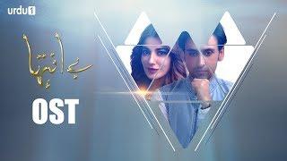 Be Inteha | OST  | Urdu1 TV | Adnan Dhool | Naveen Waqar | Sami Khan | Urdu1 TV Dramas