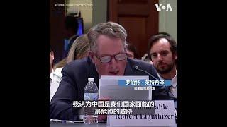 专家呼吁美国国会加强与中国脱钩力