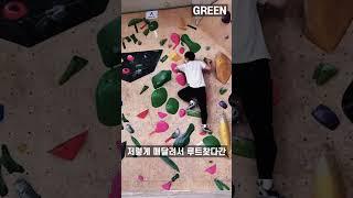 클라이밍 초보가 버려야할 습관 | 제발~ 그 습관을 버려~ | #shorts #클라이밍 #climbing #운동 #다이어트