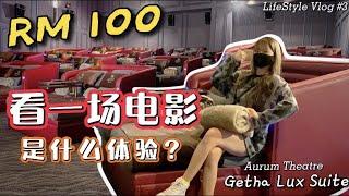 5星级电影院体验 ｜第一次看电影这么舒服「Getha Luxury Cinema」 at Aurum Theatre JB MidValley ｜日常Vlog #3