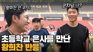황희찬 앞에서 축구 실력 보여주면 생기는 일ㅋㅋㅋㅋ 황희찬 스승님도 반하심..