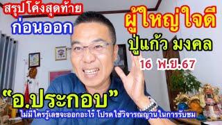 สรุปๆโค้งสุดท้าย”ผู้ใหญ่ใจดี“ “อ.ประกอบ” /“ปู่แก้ว มงคล“ 16 พ.ย.67 บุญจะส่ง ให้เราสุขใจ