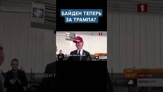 Байден поддерживает Трампа? #байден #трамп #харрис #белыйдом #дебаты #президентсша #выборы