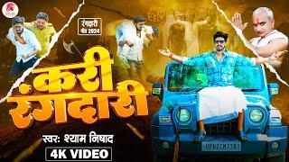 #video | करी रंगदारी | #Shyam Nishad | New Bhojpuri Song 2024 | #Rangdari_Trending_Song