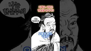 오늘의명언"공자" / 요즘 현실에 딱 맞아떨어지는 현실주의자, 합리주의자