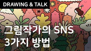 작가가 SNS를 해야하는 이유 3가지 / 인스타그램 유튜브 스레드 운영하는 방법 / 아이패드 드로잉