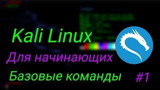 #1 | Kali Linux для начинающих | Основы | Администрирование