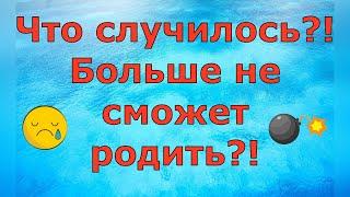 Деревенский дневник очень многодетной мамы \ Что случилось?! Больше не сможет родить?! \ Обзор