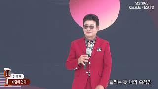 가수 정경환,바람의 연가,2025 달성 K트로트 페스티벌 사문진나루터 특설무대