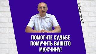 Помогите Судьбе помучить вашего мужчину! Торсунов лекции