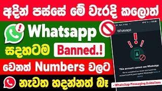 Why whatsapp Accounts banned | Whatsapp Banned My Number Solution Sinhala | Unbanned Whatsapp Number