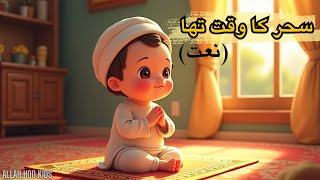 Sehar Ka Waqt Tha سحر کا وقت تھا  | Peaceful Naat for Kids | Babies Naat