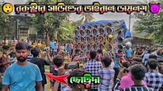 রকস্টার সাউন্ডের .সেই মাথা গরম করা .ভাইরাল ডায়লগ শুনেনিন //rockstar sound viral dialogue 2024...