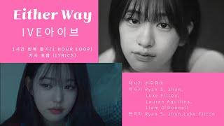 IVE  Either Way (아이브 이더웨이) 가사포함 1시간 반복  including Lyrics 1hour Loop