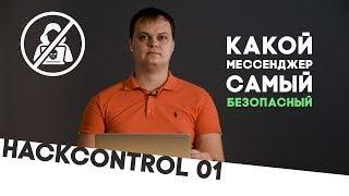 Какой мессенджер самый безопасный. Накипело