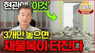 부자들만 아는 빠른 방법쉽게 따라하는 돈들어오는 현관만들기 풍수지리 비법 대공개_효풍수지리회