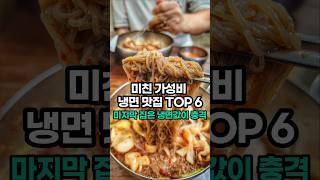 서울 냉면 맛집 TOP 6, 마지막 집은 그냥 미쳤다!