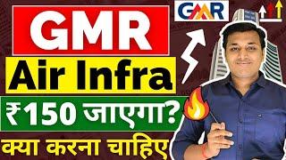 GMR Airport Infra -  तेजी बनेगी? | GMR Airport Infra Share Latest News | GMR Airport Stock Analysis