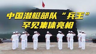 最强征兵广告来袭！中国海军潜艇部队“兵王”罕见集体亮相！20240617 | 军迷天下