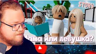 Мама или девушка? ИСТОРИЯ В РОБЛОКС. ROBLOX Brookhaven RP  / РЕАКЦИЯ T2X2