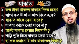 কত টাকা থাকলে যাকাত দিতে হয়? স্বর্ণ-রূপার যাকাতের বিধান? ২০২৫ সালে যাকাত দেয়ার নিয়ম! Ahmadullah