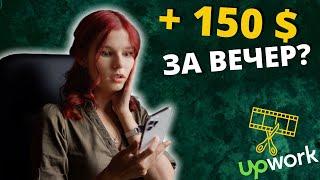 Выполняю реальный Заказ на Фрилансе LIVE!  Видеомонтаж, на Upwork