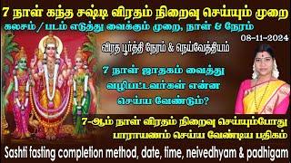 சஷ்டி 7ஆம் நாள்- விரதம் நிறைவு செய்யும் முறை, விரத பூர்த்தி நேரம், படம், கலசம் எடுத்து வைக்கும் முறை