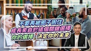 不要再被圈子困住！成長來自於這個關鍵選擇，你的選擇，決定你的未來【HEA富｜郭釗】