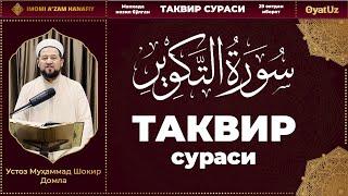 MuhammadShokir Domla - Takvir surasi | МуҳаммадШокир Домла - Таквир сураси