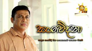 සංවේදනා | Hiru Tele Films | 2024 -08 -10