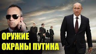 Оружие охраны Путина! Гюрза, Каштан и Орсис...