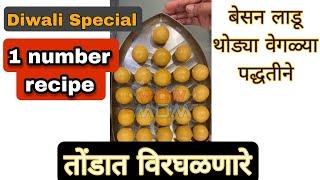 Diwali Special faral बेसन लाडू टाळ्याला न चिकटणारे WOW MOM