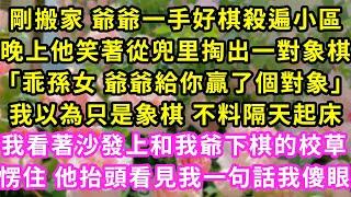 剛搬家爺爺一手好棋殺遍小區.晚上他從兜里掏出對象棋「乖孫女 爺爺給你贏了對象」我以為只是象 不料隔天起床.我看著沙發上和我爺下棋的校草愣住 他抬頭看見我一句話我傻眼#甜寵#灰姑娘#霸道總裁#愛情#婚姻