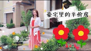 美国加州尔湾市 花果山带大院子的门禁小区 最新盘 独立屋里的风景如画 生活在这里绝对诗情画意 好环境好学区