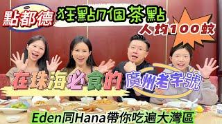 【吃喝玩樂篇】不可錯過的廣州老字號｜珠海華發商都（點都德茶樓）遊客必打卡茶樓！更是部分老廣心中的至愛，雖說點都德每家分店的出品水平不太一致，但是至少可以確保不會踩雷！
