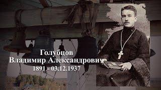 Голубцов Владимир Александрович (1891 - 03.12.1937) / @sandarnames / 1080р