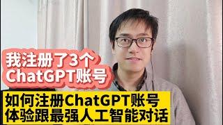 我注册了3个ChatGPT账号 中国大陆如何注册OpenAI ChatGPT账号最详细的注册ChatGPT账号教程 无法接收ChatGPT验证码解决方法 体验跟人工智能OpenAI ChatGPT对话