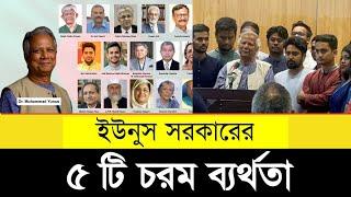 ইউনুস সরকারের ৫ ভয়াবহ ব্যর্থতা | Top 5 failure of interim govt in Bangladesh