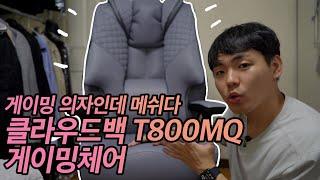 컴퓨터의자 게이밍의자 고민하시던 분들 이거 한번 보시길 바랍니다 | 클라우드백 T800MQ 게이밍체어