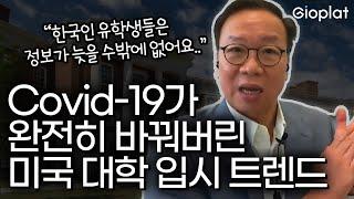 미국 대학 입시 추천서 잘 받는 방법? 매년 수십 명씩 명문대 보낸 전문가가 알려 드립니다 (아이비리그, 대입 컨설팅) | 지오플랫 X 스티븐 아카데미