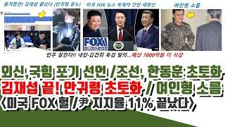 안귀령, 김재섭 충격 폭로ㄷㄷ  미국 FOX 헐! 외신, 국힘 포기! 조선일보도 한동훈 초토화 (尹 아직도 11% 반전)