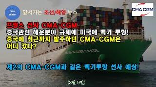 [CC: EN/한글]프랑스 CMA-CGM, 중국 해운분야 규제에 미국에 백기 투항! 중국에 발주하던 CMA-CGM은 어디 갔나? -제2의 CMA-CGM과 같은 백기투항 선사 예상!