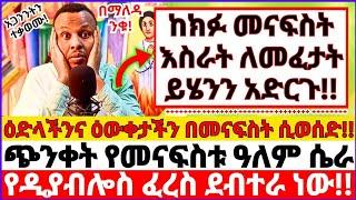 ከክፉ መናፍስት እስራት ለመፈታት ይሄንን አድርጉ! || ዕድላችንና ዕውቀታችን በመናፍስት ሲወሰድ መንቃት አልቻልንም || ባዶነትና ጭንቀት የመናፍስቱ ዓለም 