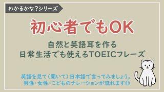 【わかるかな？日本語→英語】日常生活でも使えるTOEICフレーズ