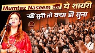 Mumtaz Naseem की इस Shayari के दीवाने हुए श्रोता l Latest Kavi Sammelan l New Ghazal