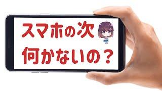 スマホの次は何？最新トレンドと未来の体験