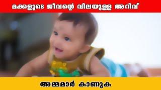 മക്കളുടെ ജീവന്‍റെ വിലയുള്ള അറിവ് അമ്മമാര്‍ നിര്‍ബന്ധമായും കാണുക /Baiju;s Vlogs