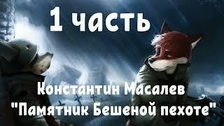 Константин Масалев "Памятник Бешеной пехоте" часть первая